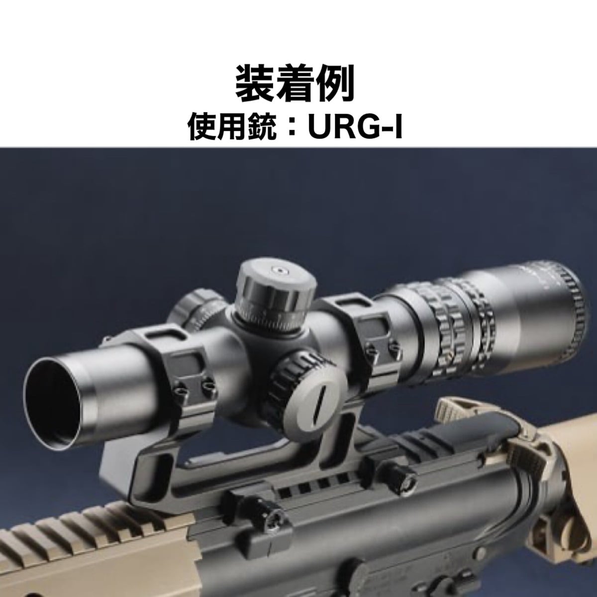 NOVEL ARMS TAC ONE 12424IR バトラーキャップマウント付 ノーベル