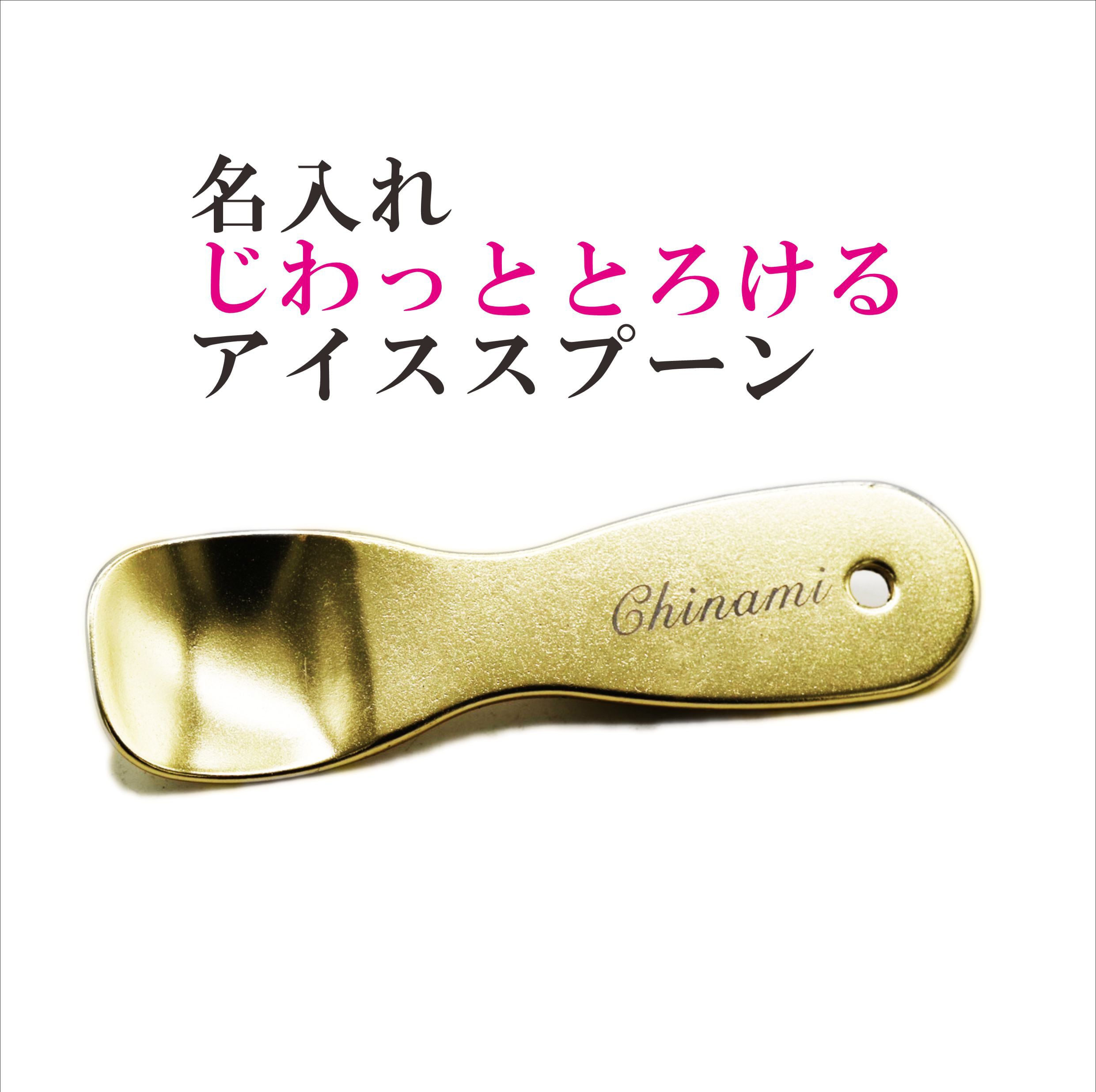 名入れ アイススプーン 【 じわっととろけるアイススプーン 】 誕生日 プレゼント 退職祝い 還暦 喜寿 古希 傘寿 米寿 白寿 百寿 父の日 母の日 お中元 お歳暮 クリスマス 結婚祝い 結婚 バレンタインデー ホワイトデー 感謝 ありがとう おめでとう 敬老の日 送料無料