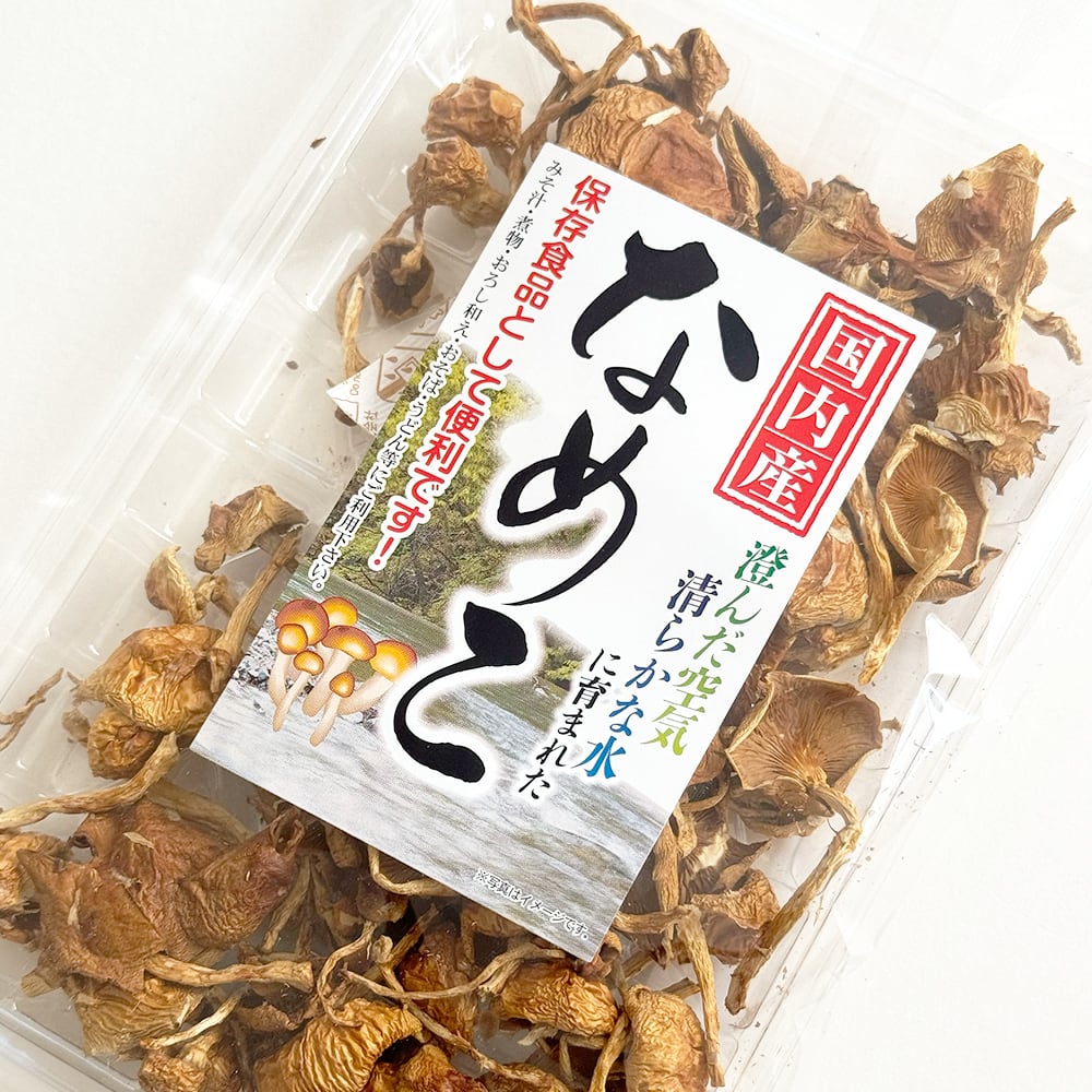 国内産乾燥なめこ15g 2袋セット（送料無料） | みやまオンライン