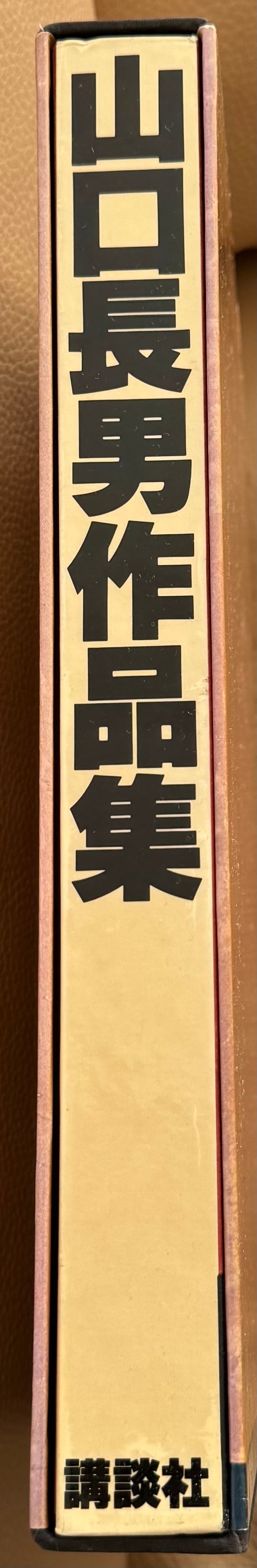 山口長男 作品集 | ART BASE 山田書店