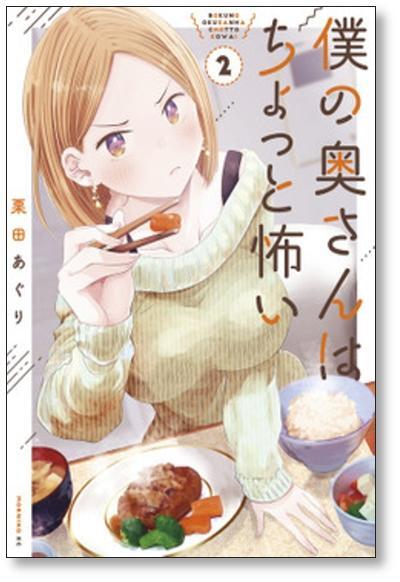 僕の奥さんはちょっと怖い 栗田あぐり [1-5巻 コミックセット/未完結