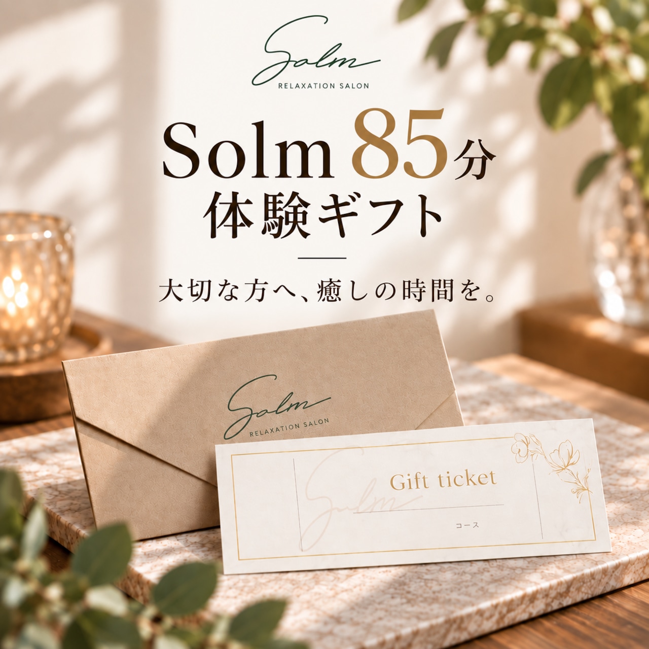 選べる85分｜ギフトチケット