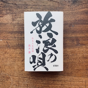 高木護『放浪の唄　ある人生記録』