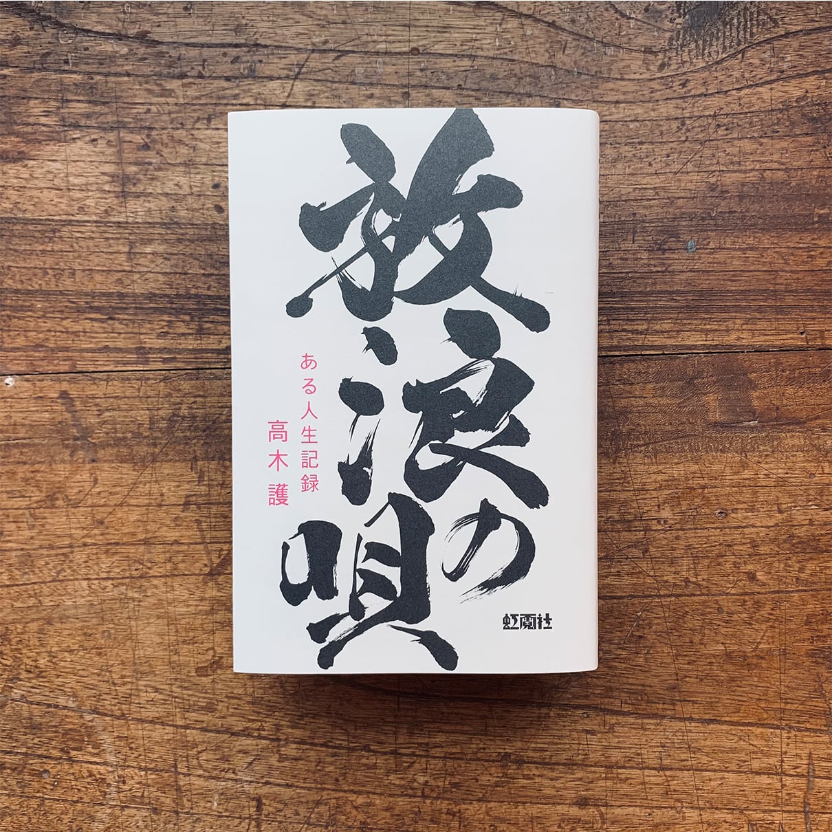 虹霓社／コウゲイシャ　高木護『放浪の唄　ある人生記録』