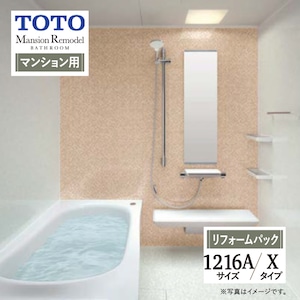 TOTO Mansion Remodel WYシリーズ マンションリモデル システムバス ユニットバス お風呂 リフォーム Xタイプ 1216Aサイズ マンション用 基本仕様 無料見積り オプション対応 工事費込 現場調査1回込み 【リフォームパック】