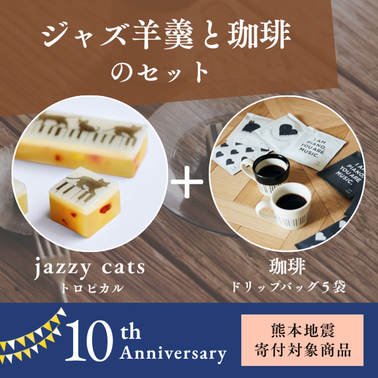【10周年アニバーサリー】「寄付付き」ジャズ羊羹 jazzy cats fruits cooler + 珈琲５袋 セット