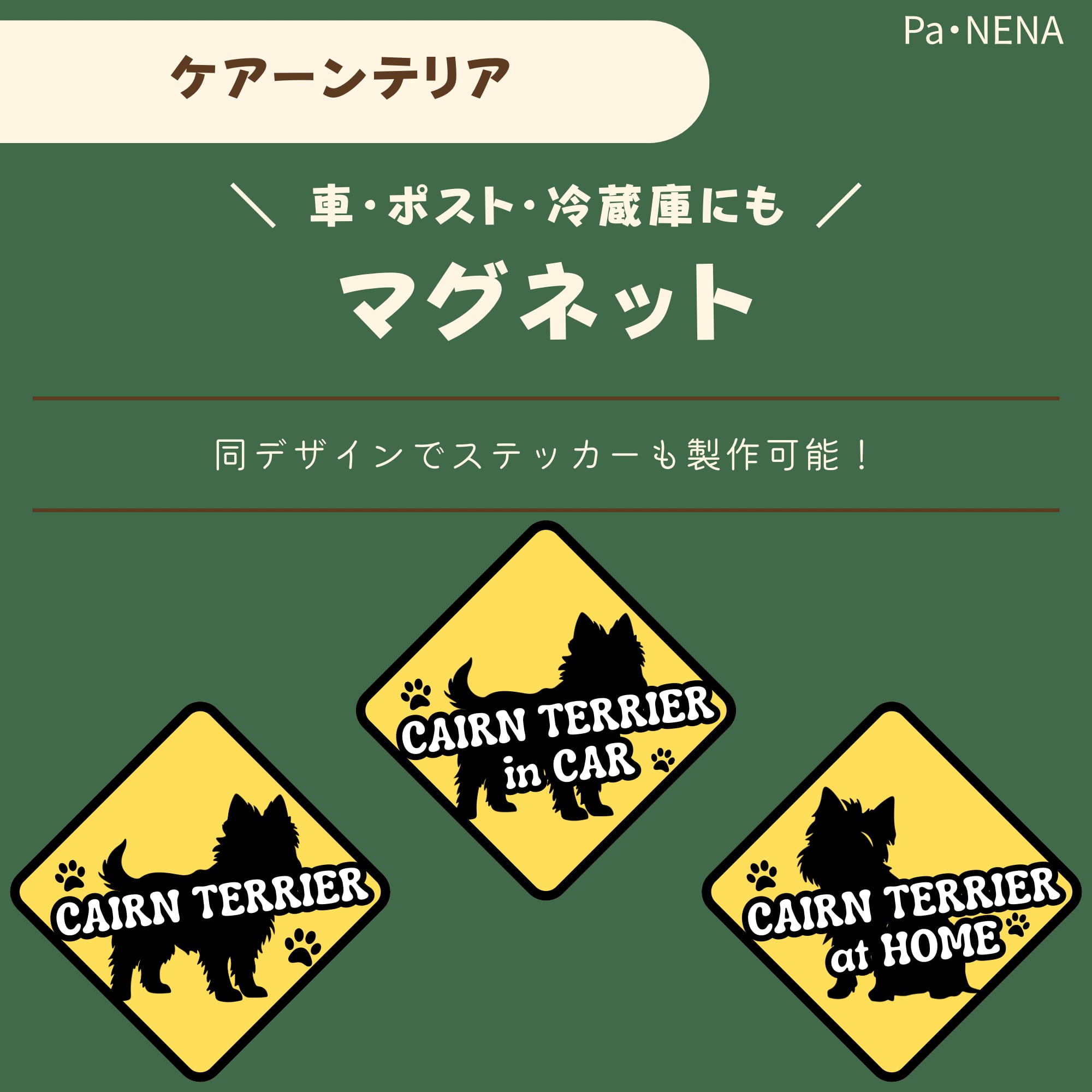 <車> <ポスト><冷蔵庫>など オリジナルマグネット(ケアーンテリア)