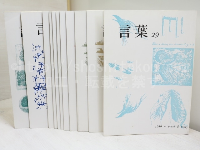 （雑誌）言葉　29-39号　11冊　小柳玲子「サンチョ・パンサの行方　石原吉郎覚え書」連載11回完揃　/　小柳玲子　　[32168]