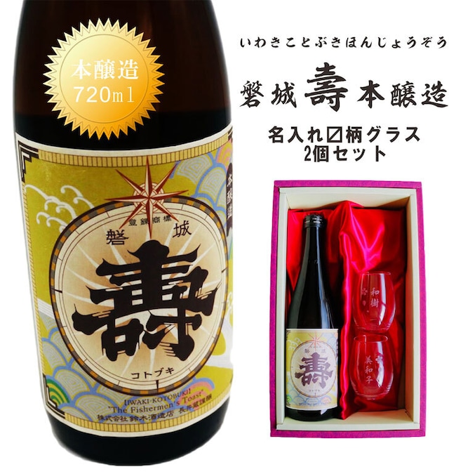 名入れ 日本酒 ギフト【 磐城 壽 本醸造 いわき ことぶき 名入れ マス柄目盛り付 グラス 2個セット 720ml 】 お歳暮 クリスマス 感謝のメッセージ 名入れ ギフト 記念日 誕生日 名入れ プレゼント 結婚記念日 還暦祝い 退職祝い 福島県 浪江町 山形県 送料無料