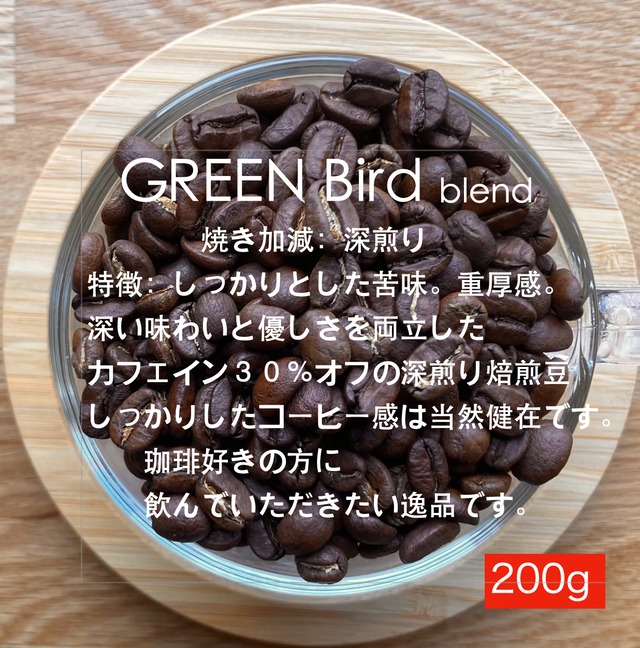 GREEN Birdブレンド（母の日深煎り）200g