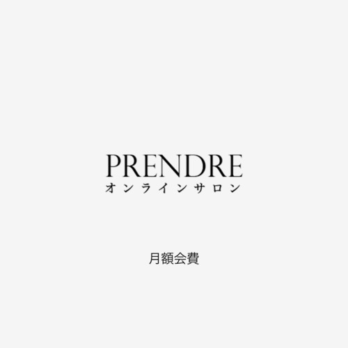 【定期購入】PRENDREオンラインサロン月額会費