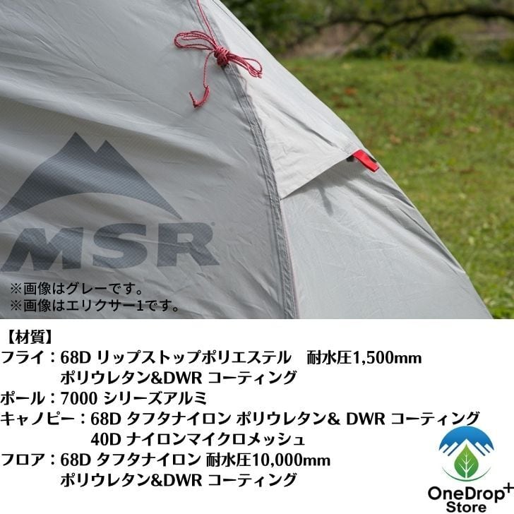 MSR エリクサー1   OneDrop⁺Storeアウトドア、キャンプ、登山用品の