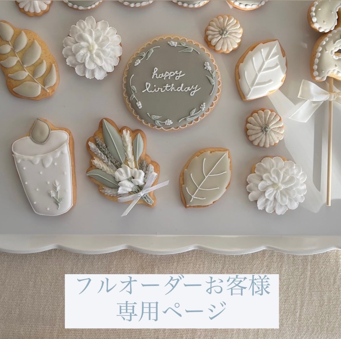 フルオーダーお客様専用ページ | アイシングクッキー lune