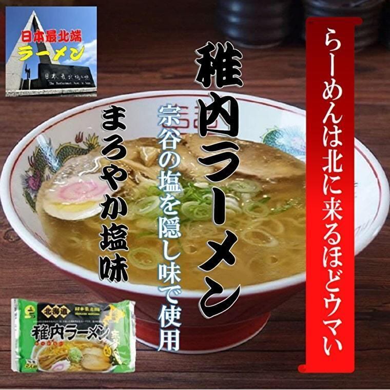 稚内ラーメン まろやか塩味(2食入 )