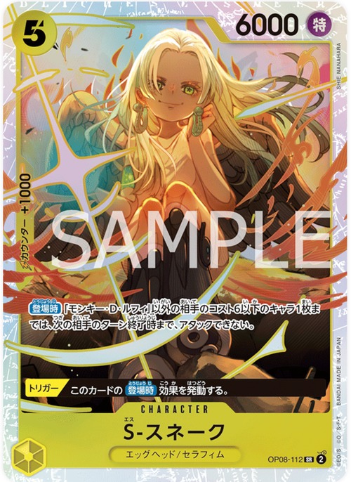 S-スネーク OP08-112