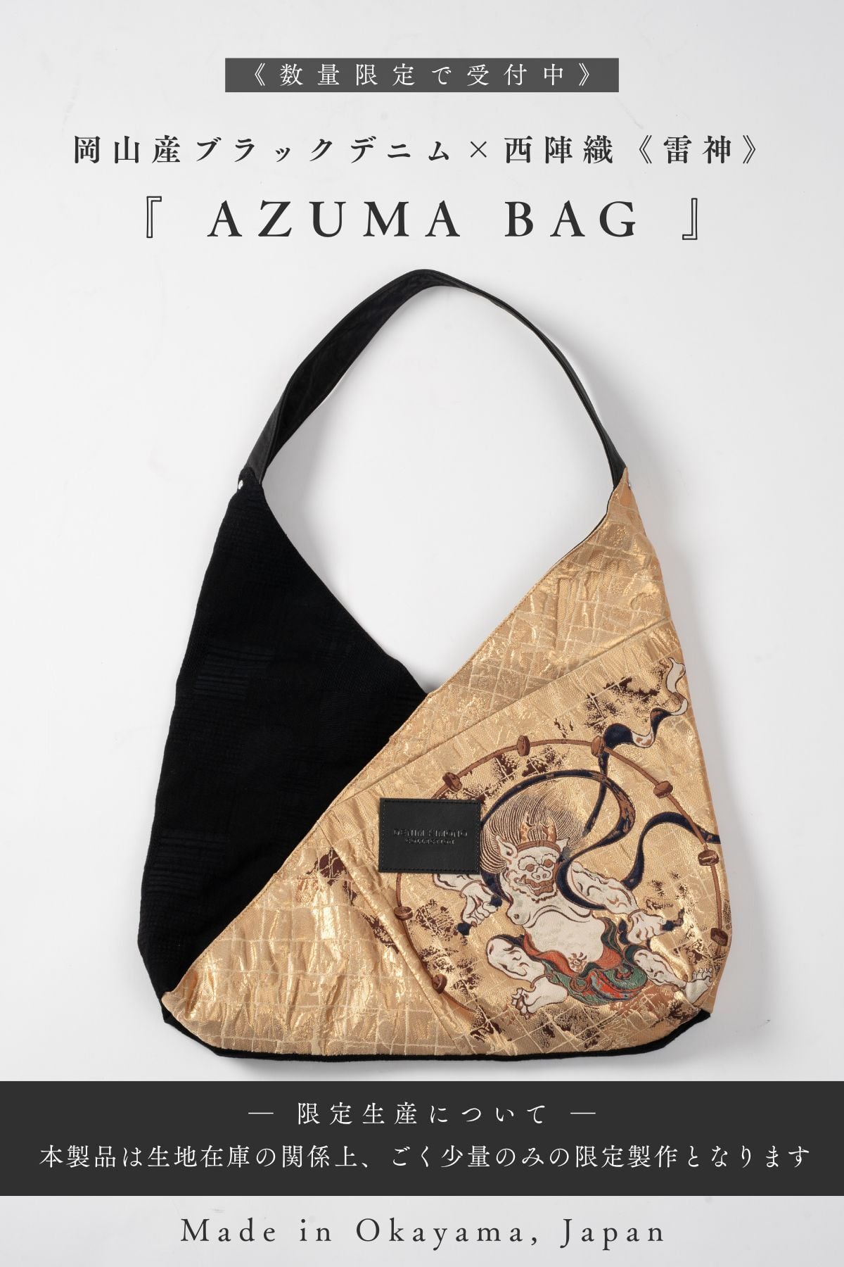 【極数量限定】AZUMA BAG “西陣織「雷神」” ― 黒と金が交差する、構造の美【岡山デニム】【京都|西陣織】