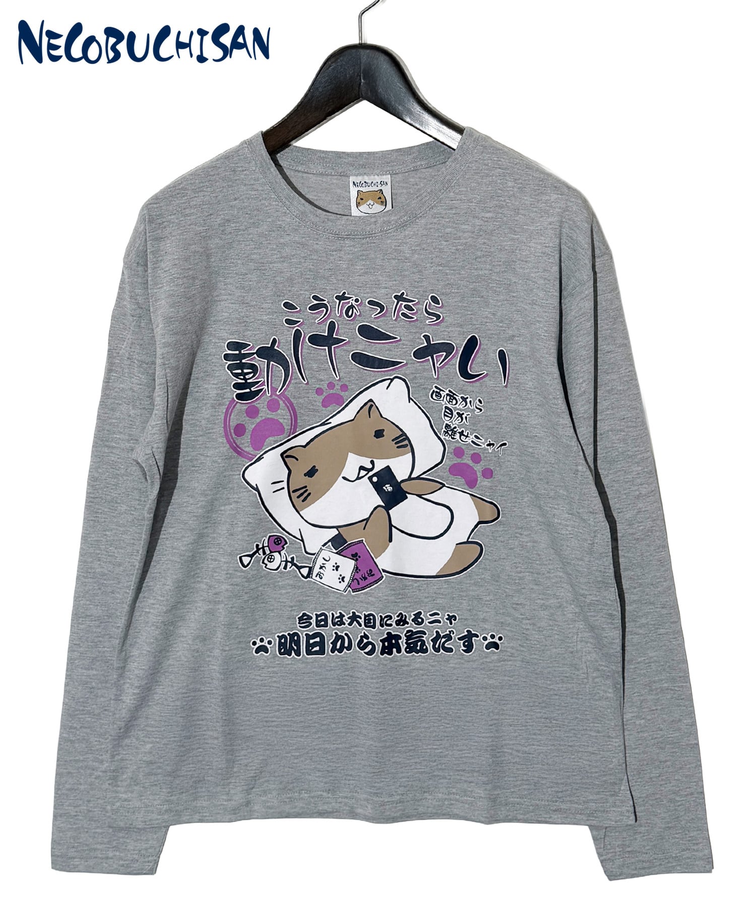 ねこぶちさん ロンT 「こうなったら動けニャい」 12535002 | necobuchisan