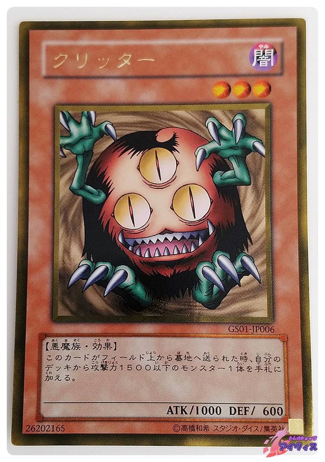 クリッター　[ゴールド] [ランクB] [GS01-JP006] [遊戯王]