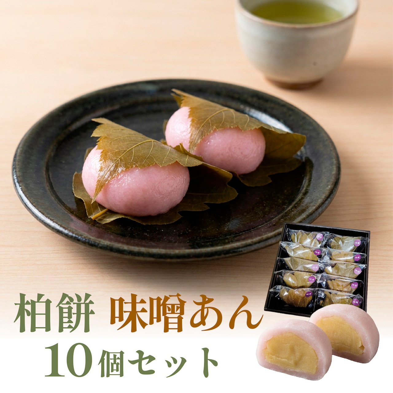 柏餅 味噌あんのみ <10個入> 画像1