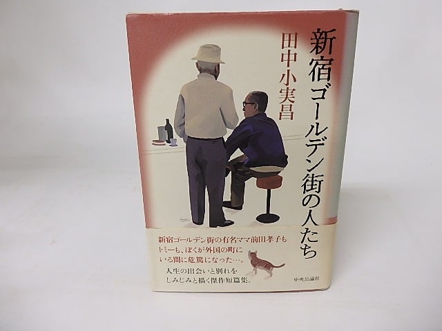 新宿ゴールデン街の人たち　/　田中小実昌　　[16204]