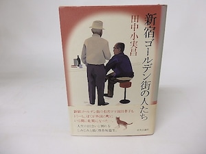 新宿ゴールデン街の人たち　/　田中小実昌　　[16204]