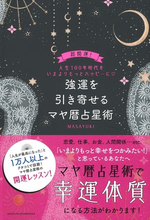 ※送料無料　強運を引き寄せるマヤ暦占星術