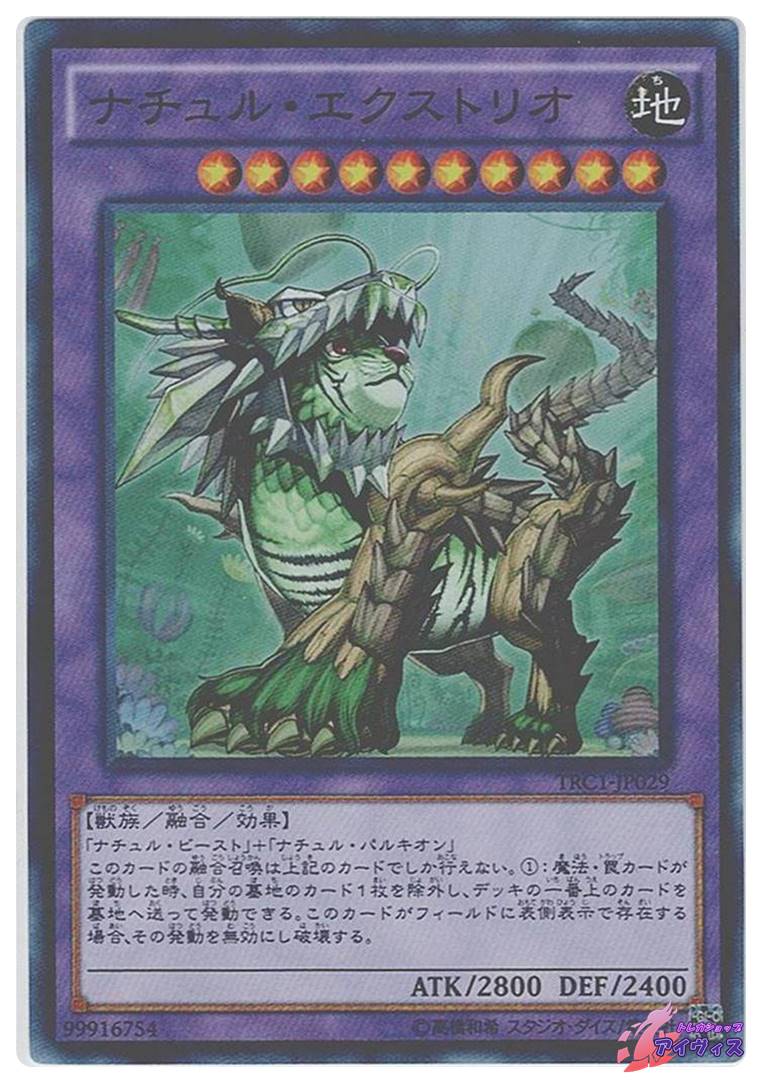 ナチュル・エクストリオ [スーパー] [ランクB] [TRC1-JP029] [遊戯王