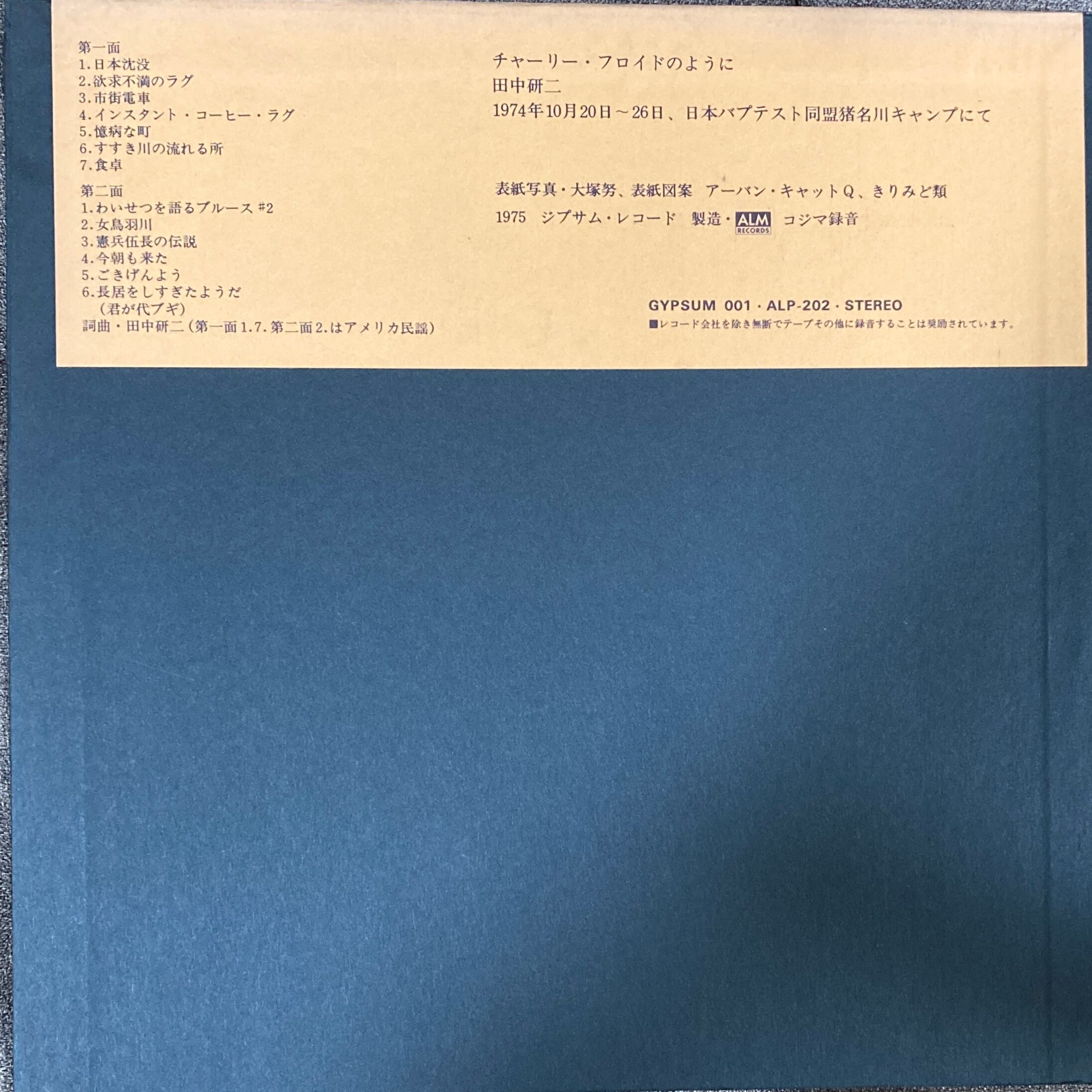 田中研二 / チャーリー・フロイドのように（自主制作、オリジナル盤