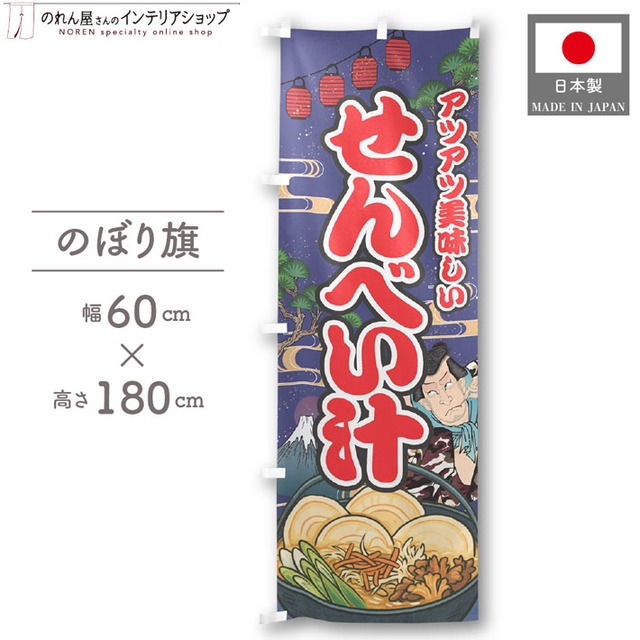 【受注生産】のぼり旗 せんべい汁 Yakusha-e Style 紺 60×180cm 47299