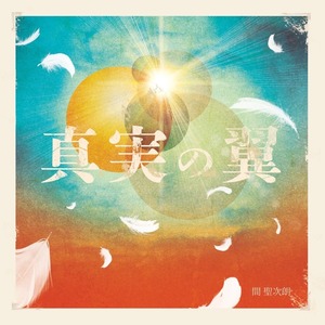 【3枚　特典あり】間 聖次朗 ~1st solo single~「真実の翼」