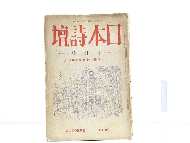 （雑誌）日本詩壇　第4巻第10号　37号　抒情小詩・小曲特集　/　折戸彫夫　三好豊一郎　他　[32136]