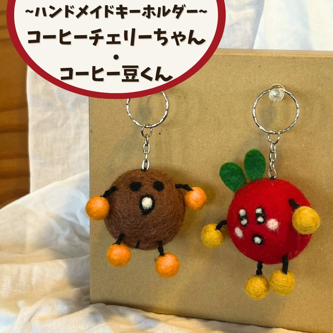 ハンドメイド】コーヒーチェリーちゃんとコーヒー豆くんのキーホルダー