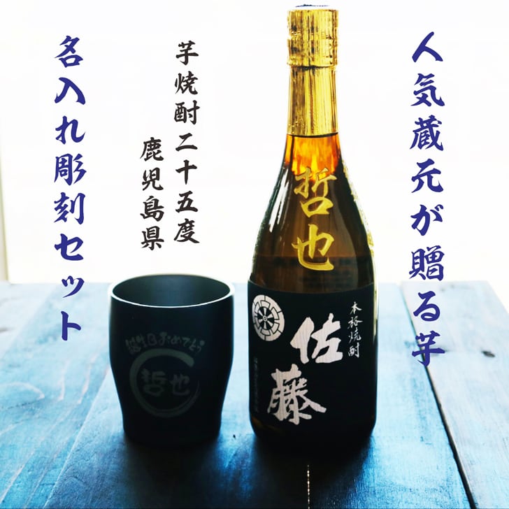 名入れ 焼酎 ギフト【 佐藤黒 名入れ彫刻 720ml 名入れ ネイビー ブルー タンブラー セット 本格芋焼酎 黒麹仕込 】還暦 還暦祝い 退職祝い 誕生日 プレゼント 古希祝い 喜寿祝い 米寿祝い 傘寿 白寿 米寿 焼酎 ギフト 敬老の日 お中元 お歳暮 クリスマス 金婚式 銀婚式 結婚記念日 成人祝い 贈り物 結婚祝い 昇進祝い 新築祝い