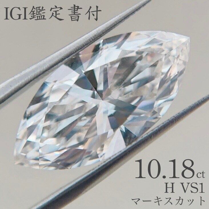 10.18ctラボダイヤ【H VS1 マーキスカット】IGI鑑定書付 | JUNGOLD 