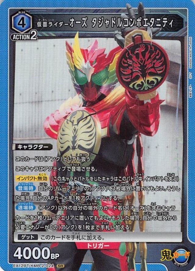 仮面ライダー オーズ タジャドルコンボエタニティ  SR EX12BT KMR-2-024 青 4 シングルカード ユニオンアリーナ