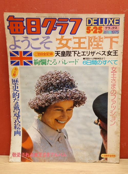 毎日グラフ　デラックス　1975年5月25日号　ようこそ女王陛下