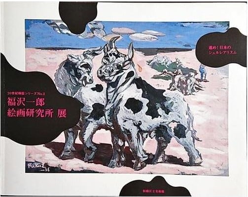 画壇が封印した狂気の鬼才,齋藤富蔵「遊蛾」約40号,デュシャン系の前衛