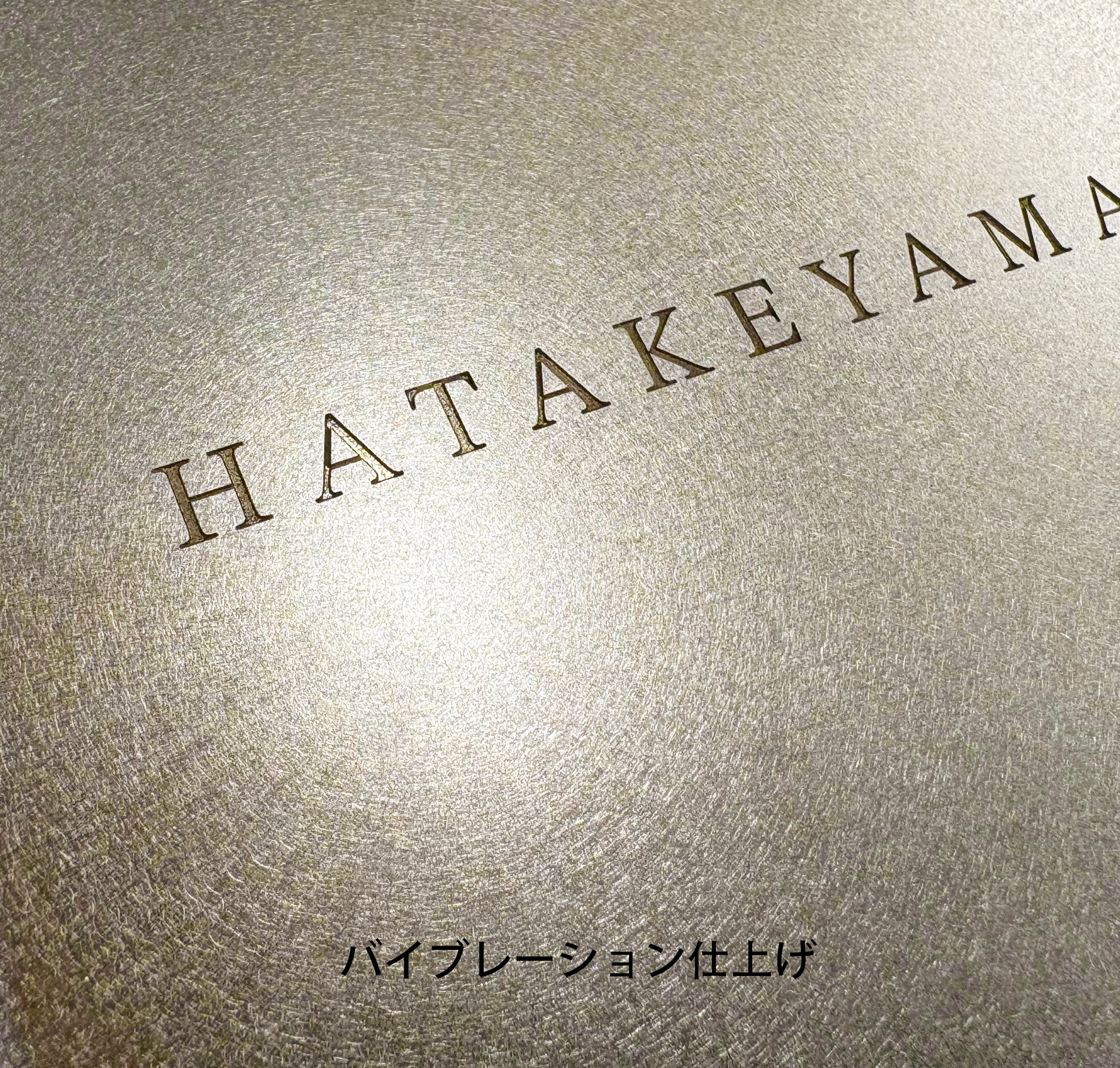 真鍮表札 真鍮プレート オーダーメイド 刻印 名入れ 厚さ2ミリ サイン