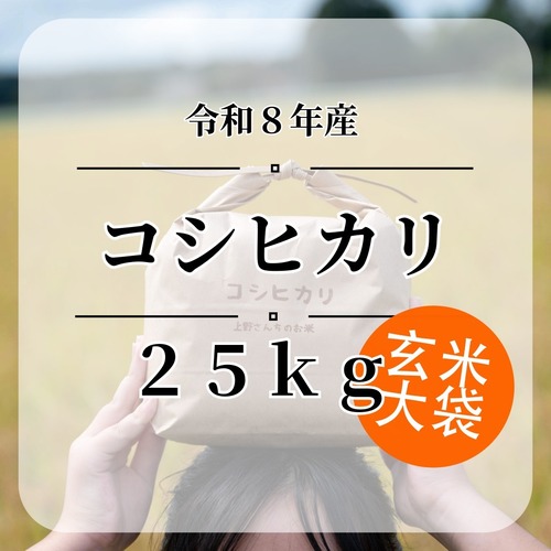 送料無料『コシヒカリ』【玄米】内容量25kg・令和７年産