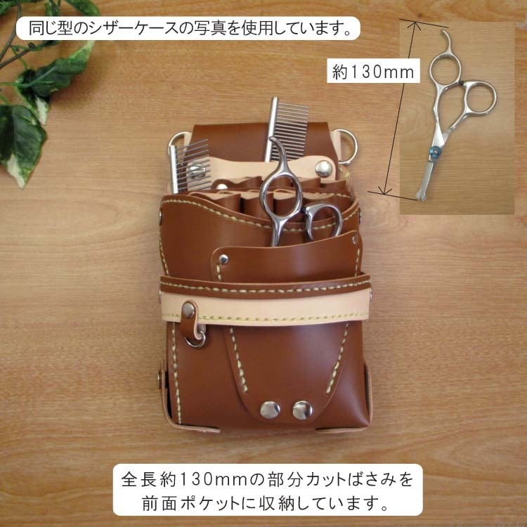 トリマー向き】8丁差 シザーケース ホワイト×ナチュナル（TSC-13/CWB