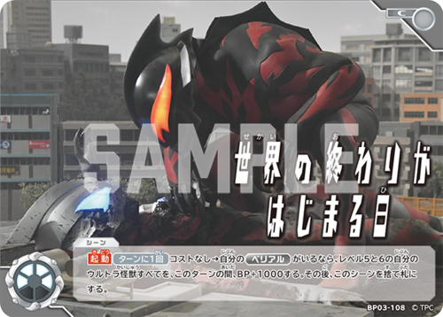 世界の終わりがはじまる日 BP03-108