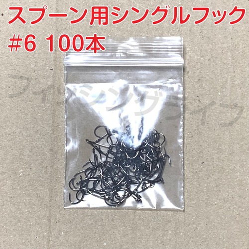 スプーン用 シングルフック 6号 100本