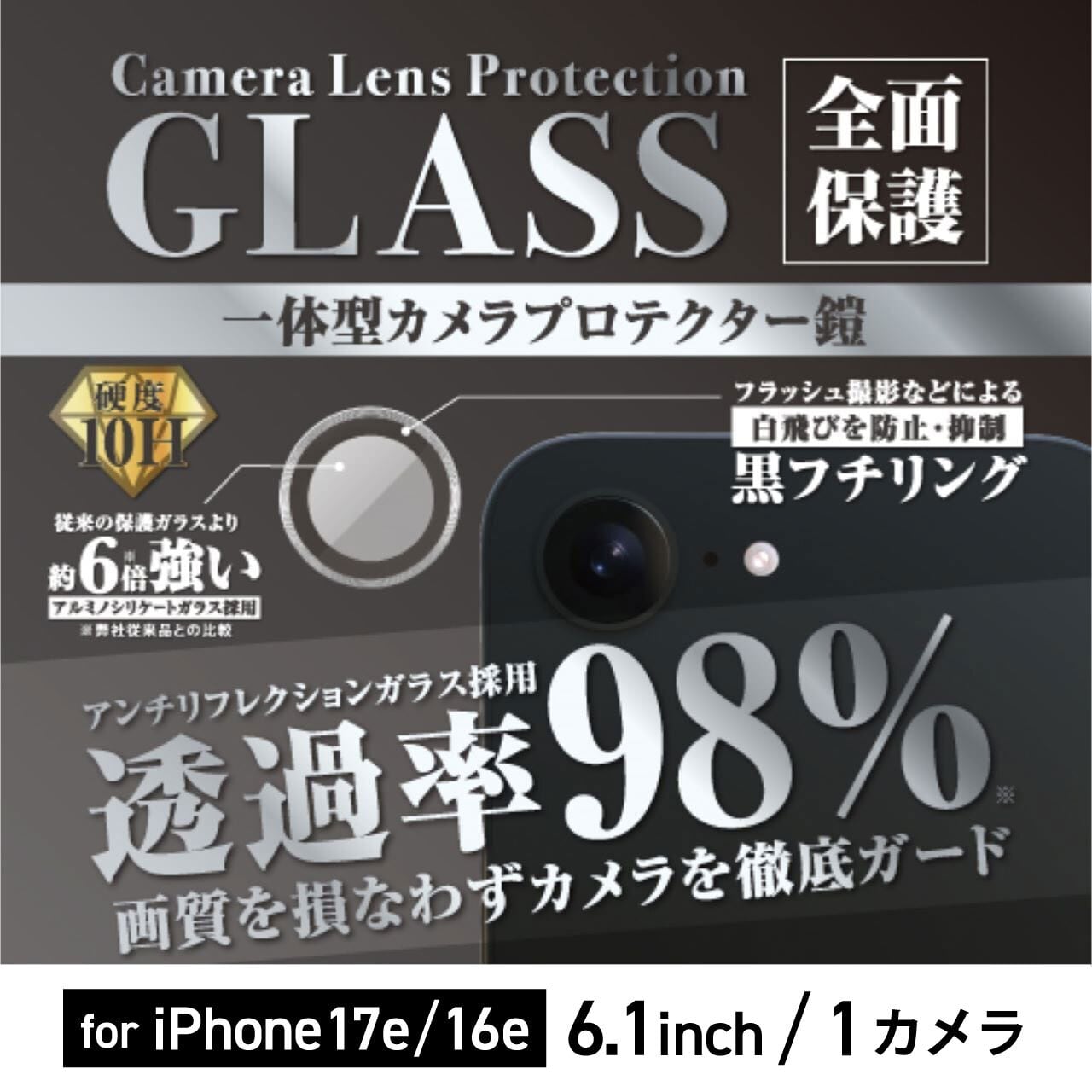 iPhone17e/16e用 一体型カメラ保護フィルム（一体型カメラプロテクター