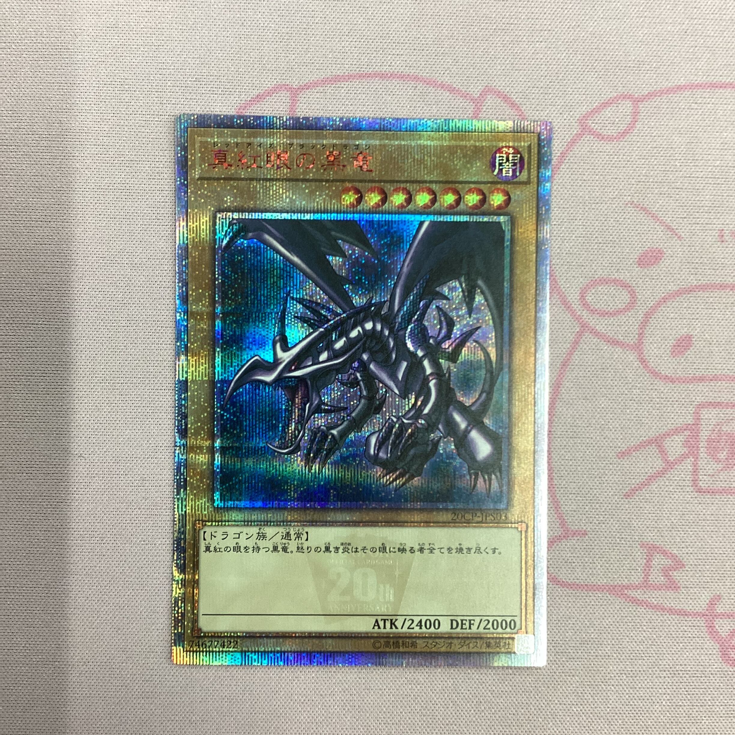 【B+ランク】真紅眼の黒竜 20th