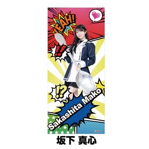 NMB48×PIZZERIA 8 good spoon コラボ限定 フェイスタオル【坂下 真心】