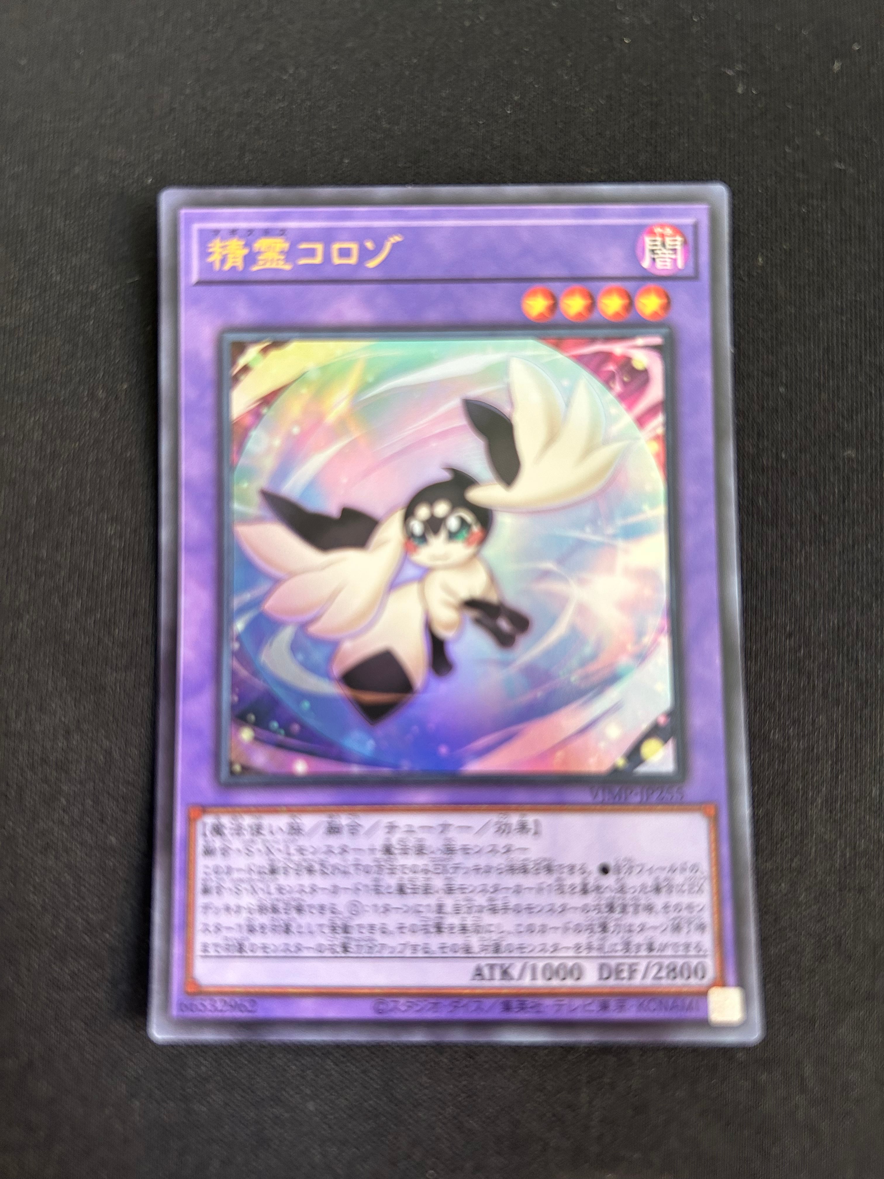 遊戯王コロゾ】遊戯王 精霊コロゾ ウルトラレア Vジャンプ8月号 付録