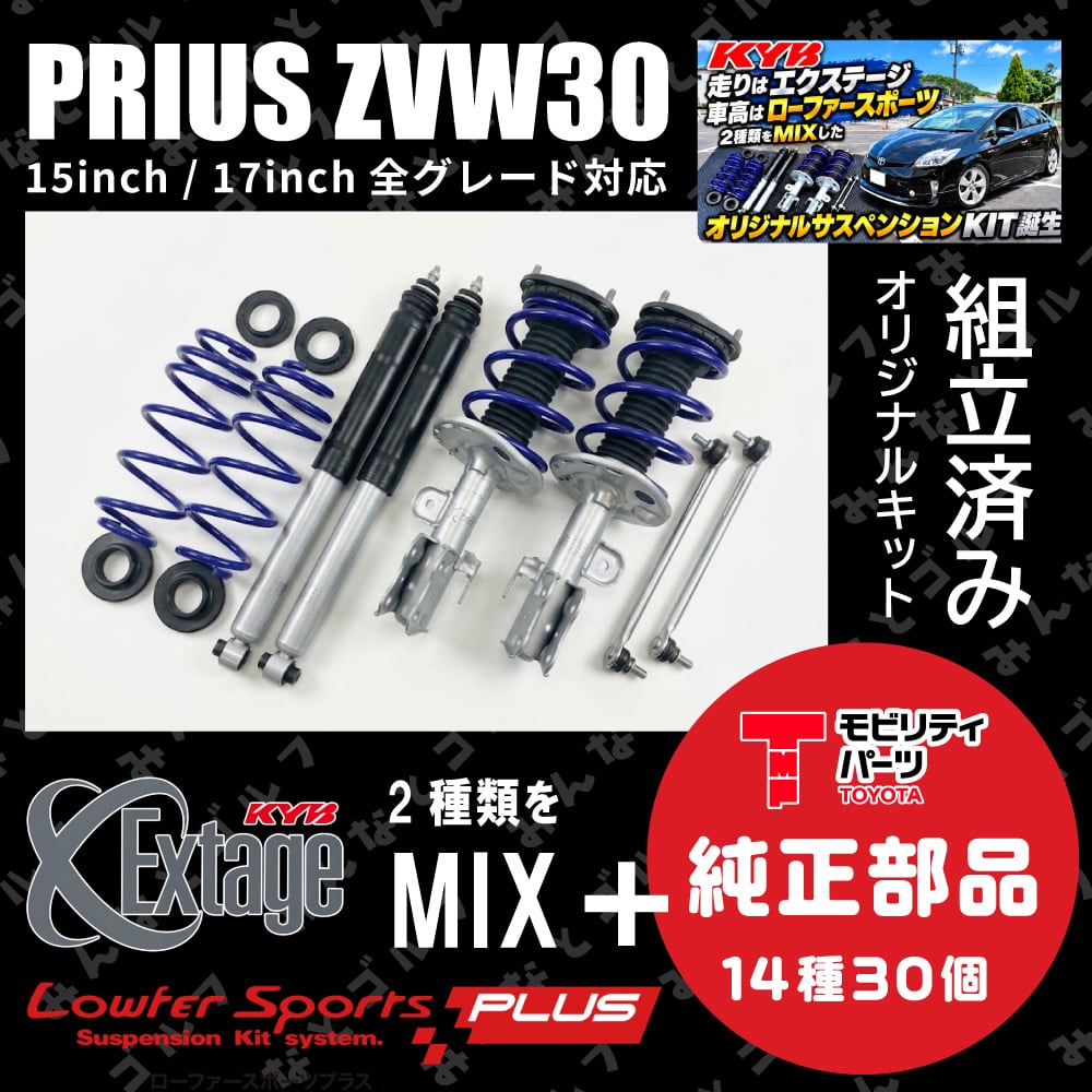 KYB Extage 】ZVW30 前期後・全グレード共用 ｜純正部品込み・組立済み