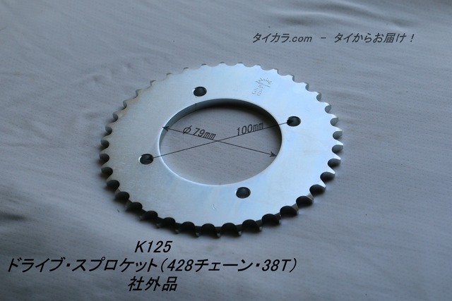 「K125　ドライブスプロケット（428チェーン・38T）　社外品」