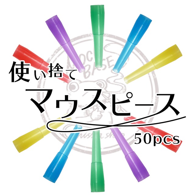 【使い捨て　マウスピース】　50ピース　シーシャ　MB-01-00028