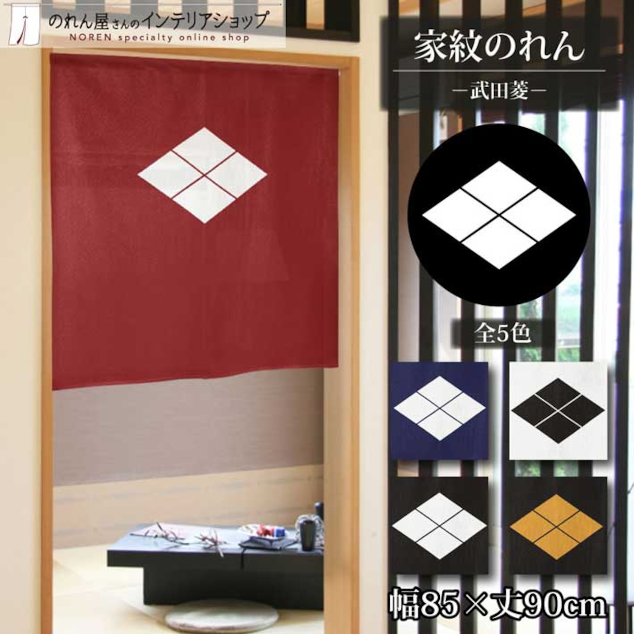 【受注生産】のれん 家紋 武田菱 全5色 幅85×丈90cm